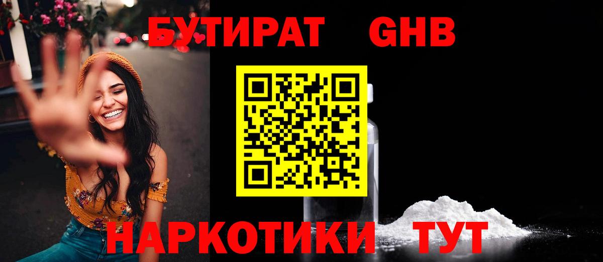 Знаменск  БУТИРАТ  Вход с VPN  БУТИРАТ бутандиол 