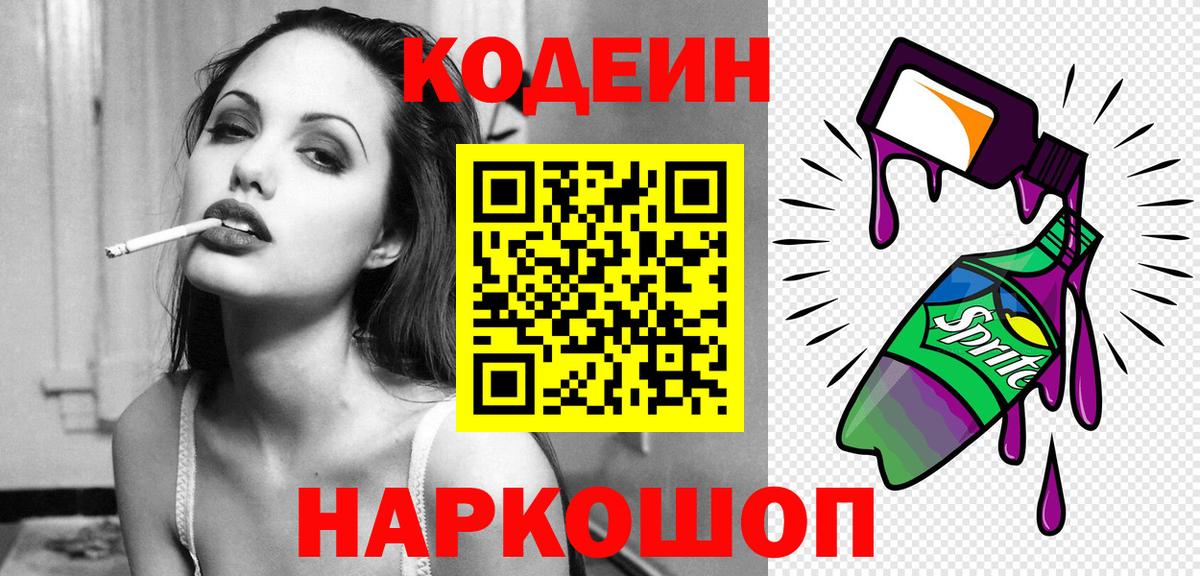 Кодеиновый сироп Lean Purple Drank  Вход с VPN  Codein Purple Drank  Знаменск 