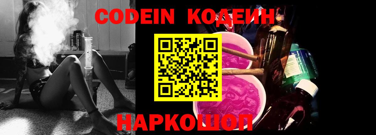 Кодеиновый сироп Lean Purple Drank Знаменск